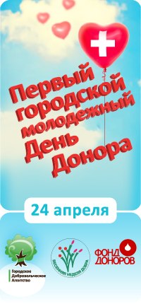 День донора