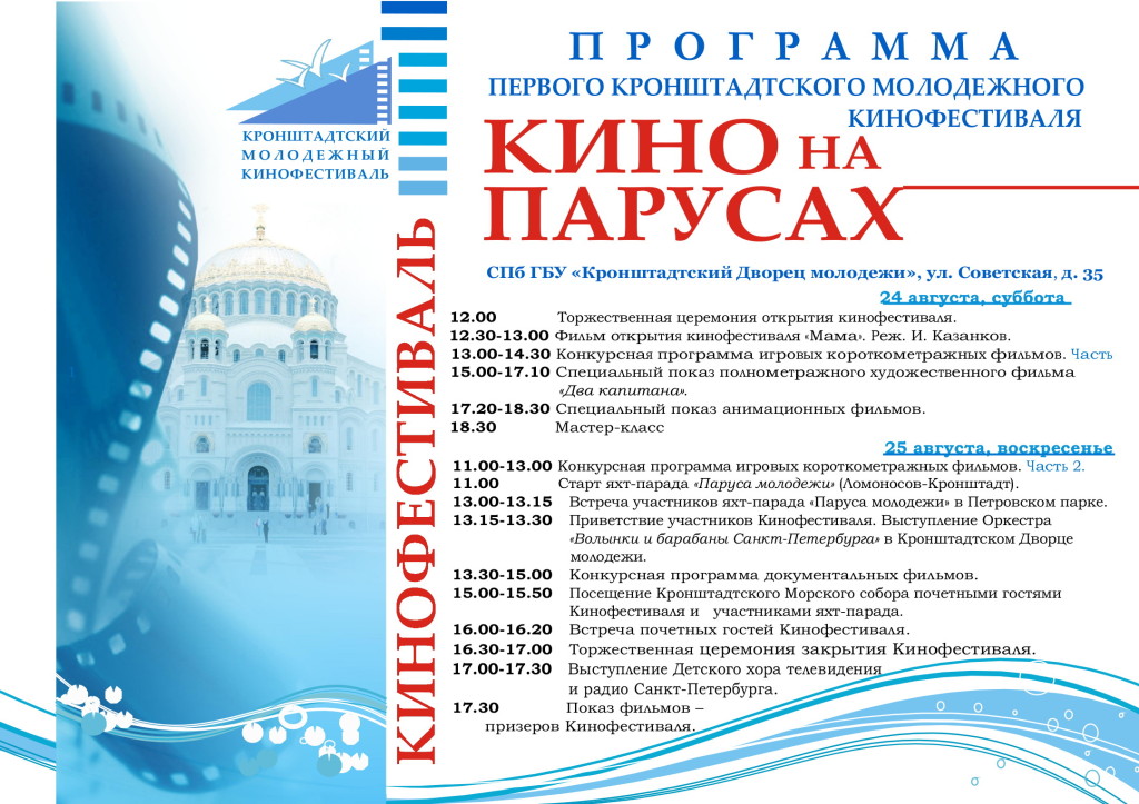 Кронштадтский молодежный кинофестиваль «Кино на парусах»