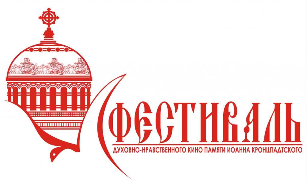 Фестиваль духовно-нравственного кино для детей и молодежи, посвященный 25-летию прославления в России святого праведного Иоанна Кронштадтского